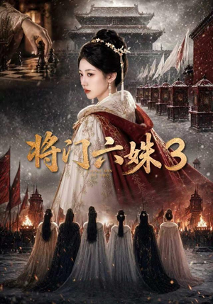 将门六姝3（22集）看精彩短剧