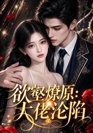 欲壑燎原：大佬沦陷（181集）抢先看新短剧