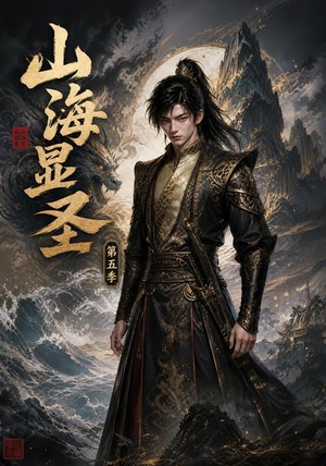 山海显圣第五季（206集）短剧全集完整版
