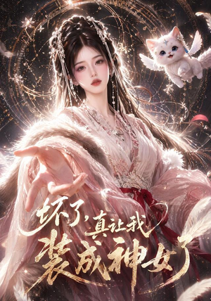 坏了，真让我装成神女了（47集）在哪看