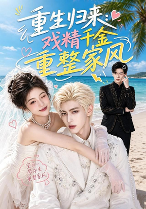 重生归来：戏精千金重整家风（67集）好看的短剧电影