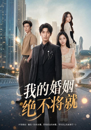 我的婚姻绝不将就（60集）爱短剧爱追剧