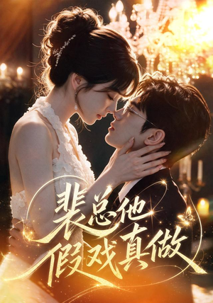 裴总他假戏真做（72集）小短剧抢先看