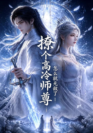 撩个高冷师尊怎么就无敌了（60集）常回家看看短剧