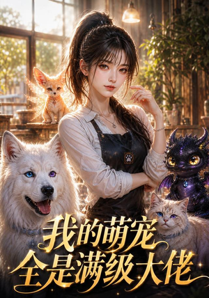 我的萌宠全是满级大佬（52集）全网短剧抢先看