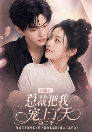 闪婚后，总裁把我宠上了天第二季（126集）短剧抢先看