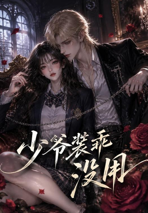 少爷装乖没用（40集）海量短剧免费看