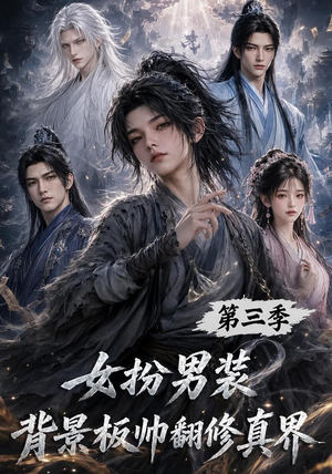 女扮男装背景板帅翻修真界第三季（84集）热门短剧在线看