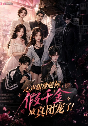心声甜度超标，假千金成真团宠了（55集）精彩好看的短剧