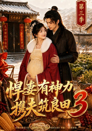 悍妻有神力，携夫筑良田3（100集）超火热门短剧