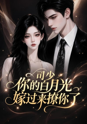 司少你的白月光嫁过来撩你了（37集）全集免费