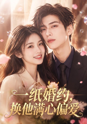 一纸婚约,换他满心偏爱(66集) 一纸婚约,换他满心偏爱(66集)在线观看完整版