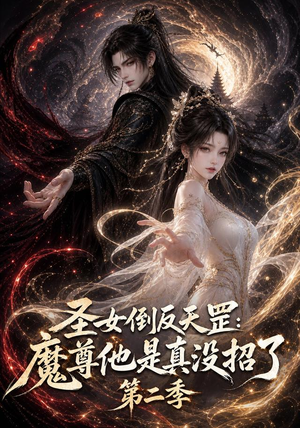 圣女倒反天罡:魔尊他是真没招了第二季(92集) 圣女倒反天罡:魔尊他是真没招了第二季(92集)经典老剧免费看