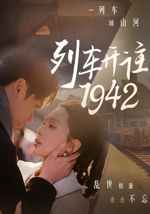 列车开往1942(30集) 列车开往1942(30集)百度网盘在线看