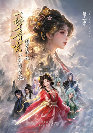 一梦青玄，团宠小师妹一剑毁天灭地第二季（200集）第三季