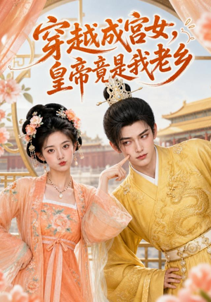 穿越成宫女，皇帝竟是我老乡（72集）全网独播免费看