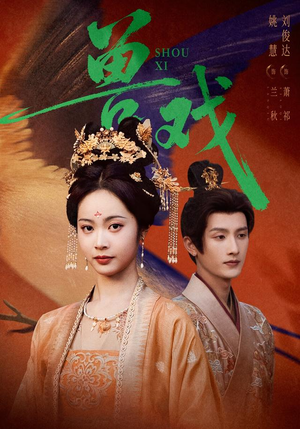 兽戏（91集）超爽短剧推荐