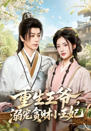 重生王爷，溺宠贪财小王妃（84集）热播短剧免费看