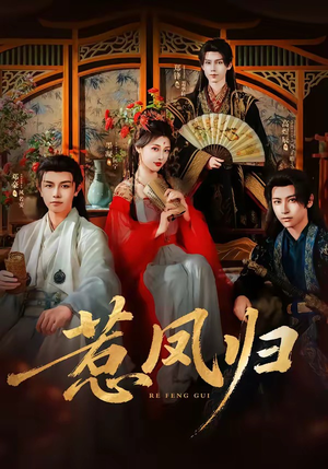 惹凤归(60集) 惹凤归(60集)今日短剧分享