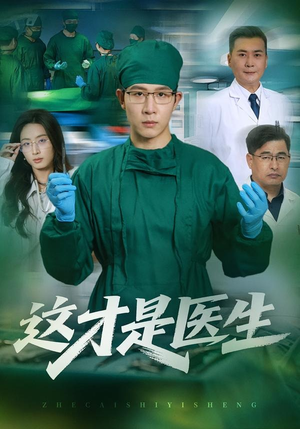 这才是医生（73集）一口气看完全集