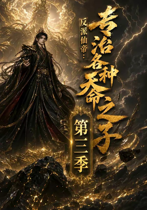 反派仙帝:专治各种天命之子第三季(69集) 反派仙帝:专治各种天命之子第三季(69集)最火的短剧