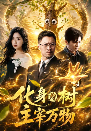 化身为树主宰万物(64集) 化身为树主宰万物(64集)爆款短剧追不停