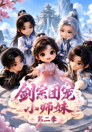 剑宗团宠小师妹(第二季)(300集) 剑宗团宠小师妹(第二季)(300集)河马免费短剧