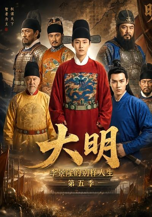 大明,李景隆的别样人生第五季(100集) 大明,李景隆的别样人生第五季(100集)短剧在哪里看