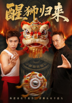醒狮归来(45集) 醒狮归来(45集)夸克网盘在线看