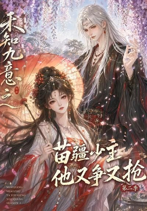 禾知九意之苗疆少主他又争又抢第二季(60集) 禾知九意之苗疆少主他又争又抢第二季(60集)短剧太上头了