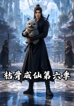 枯骨成仙第六季（91集）最火爆的短剧