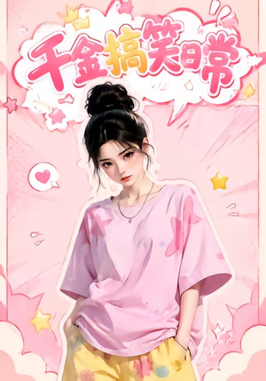 千金搞笑日常（140集）短剧热门推荐