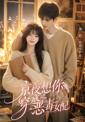 京夜想你之穿成恶毒女配(47集) 京夜想你之穿成恶毒女配(47集)最火的短剧