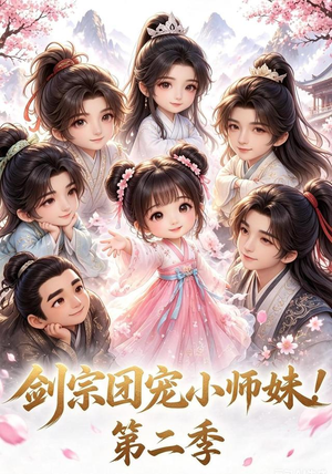 剑宗团宠小师妹！第二季（62集）免费看
