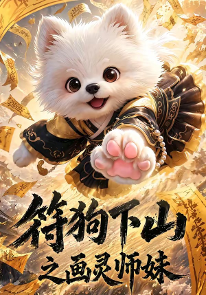 符狗下山之画灵师妹（72集）全剧免费观看