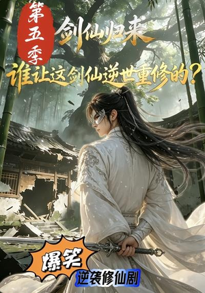 剑仙归来：谁让这剑仙逆世重修的？第五季（109集）短剧热播抢先看