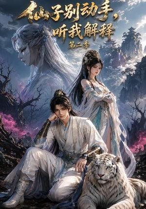仙子别动手，听我解释第二季（87集）解说