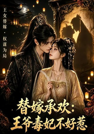 替嫁承欢，王爷毒妃不好惹（60集）免费短剧合集