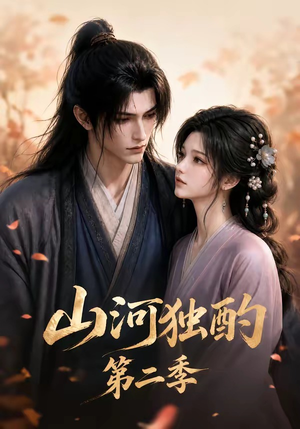 山河独酌第二季（135集）好看短剧看不停