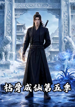 枯骨成仙第五季(88集) 枯骨成仙第五季(88集)热播短剧排行榜