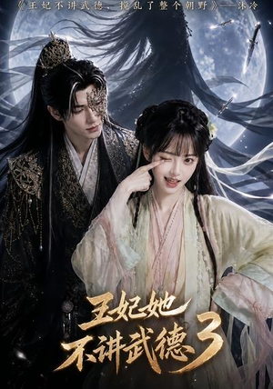 王妃她不讲武德3(81集) 王妃她不讲武德3(81集)热门短剧追到爽