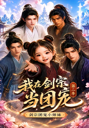 我在剑宗当团宠,剑宗团宠小师妹第二季(73集) 我在剑宗当团宠,剑宗团宠小师妹第二季(73集)在哪看是免费的