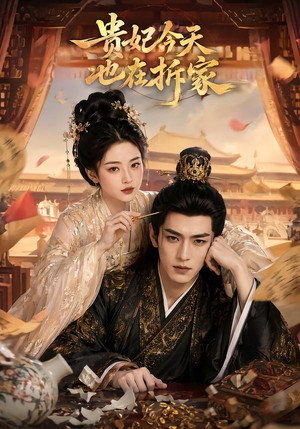 贵妃今天也在拆家（124集）精彩短剧天天看