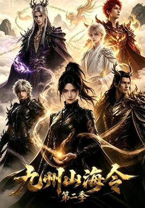 九州山海令第二季（80集）我真的爱了