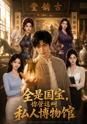 全是国宝,你管这叫私人博物馆(144集) 全是国宝,你管这叫私人博物馆(144集)短剧推荐来了