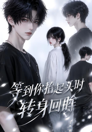 等到你抬起头时转身回眸(44集) 等到你抬起头时转身回眸(44集)好看上头的短剧