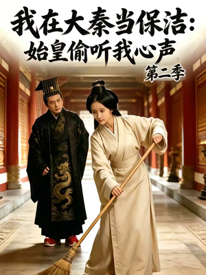 我在大秦当保洁：始皇偷听我心声第二季（70集）短剧精彩绝伦