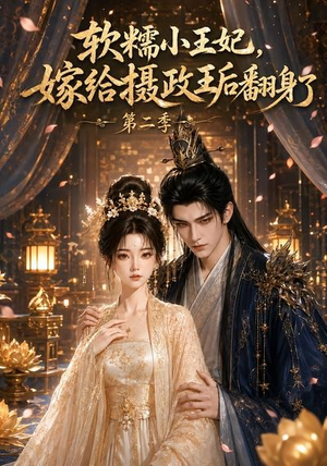 软糯小王妃，嫁给摄政王后翻身了第二季（96集）新短剧推荐