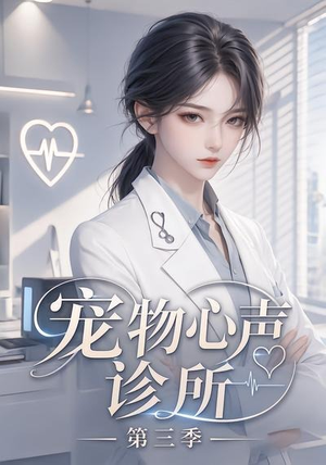 宠物心声诊所第三季（60集）精彩不断免费看