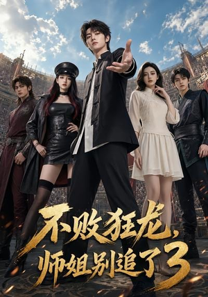 不败狂龙,师姐别追了3(90集) 不败狂龙,师姐别追了3(90集)无需会员免费看